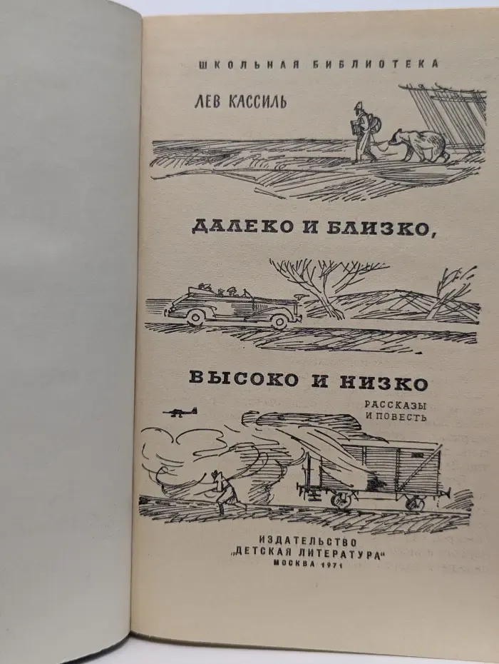 Школьная библиотека. Далеко и близко, высоко и низко
