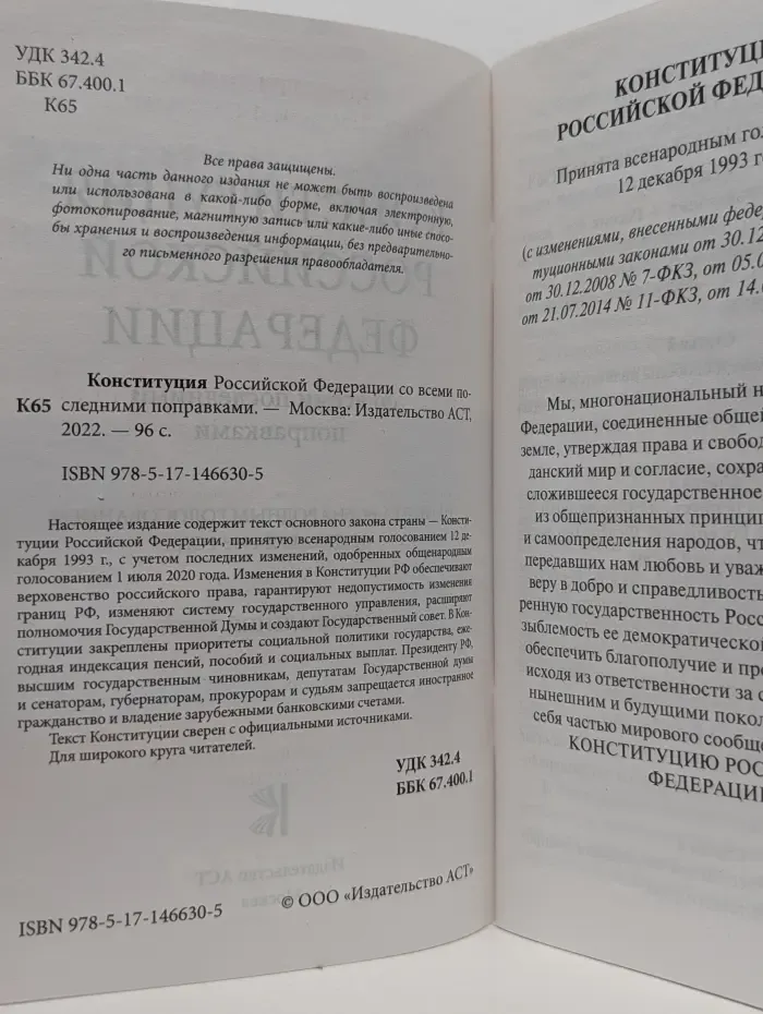Конституция Российской Федерации со всеми последними поправками