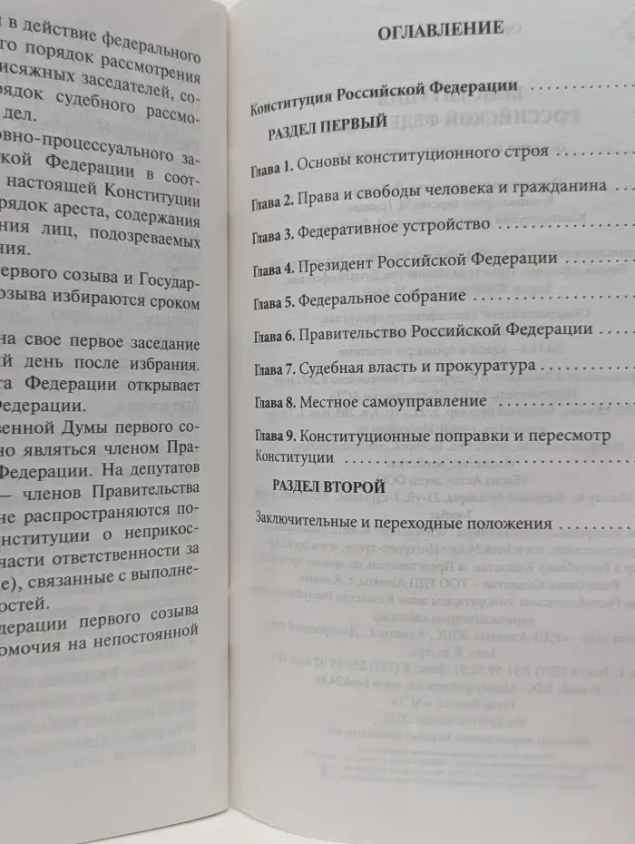 Конституция Российской Федерации со всеми последними поправками