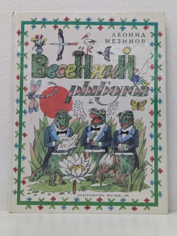 Весенний рыболов