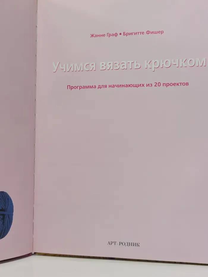 Увлекательное хобби. Учимся вязать крючком