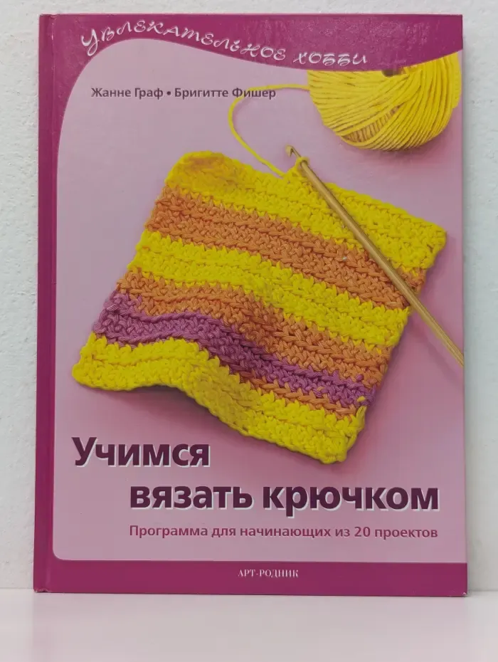 Увлекательное хобби. Учимся вязать крючком