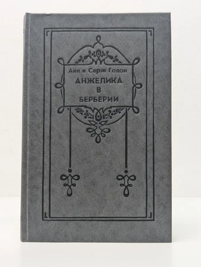 Анжелика в Берберии