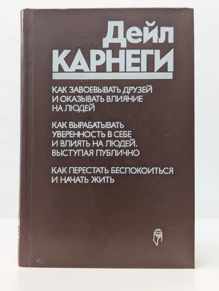 Как завоевывать друзей и оказывать влияние на людей