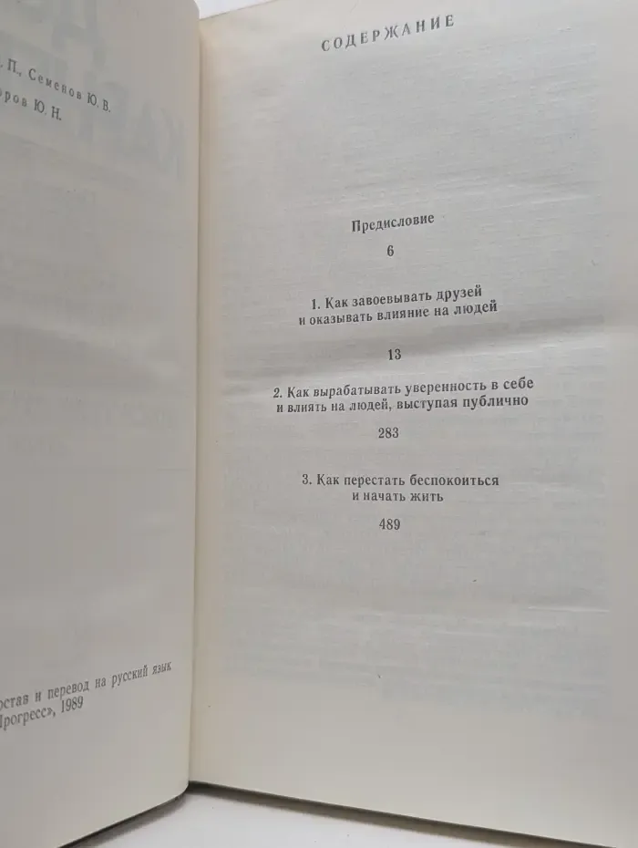 Как завоевывать друзей и оказывать влияние на людей