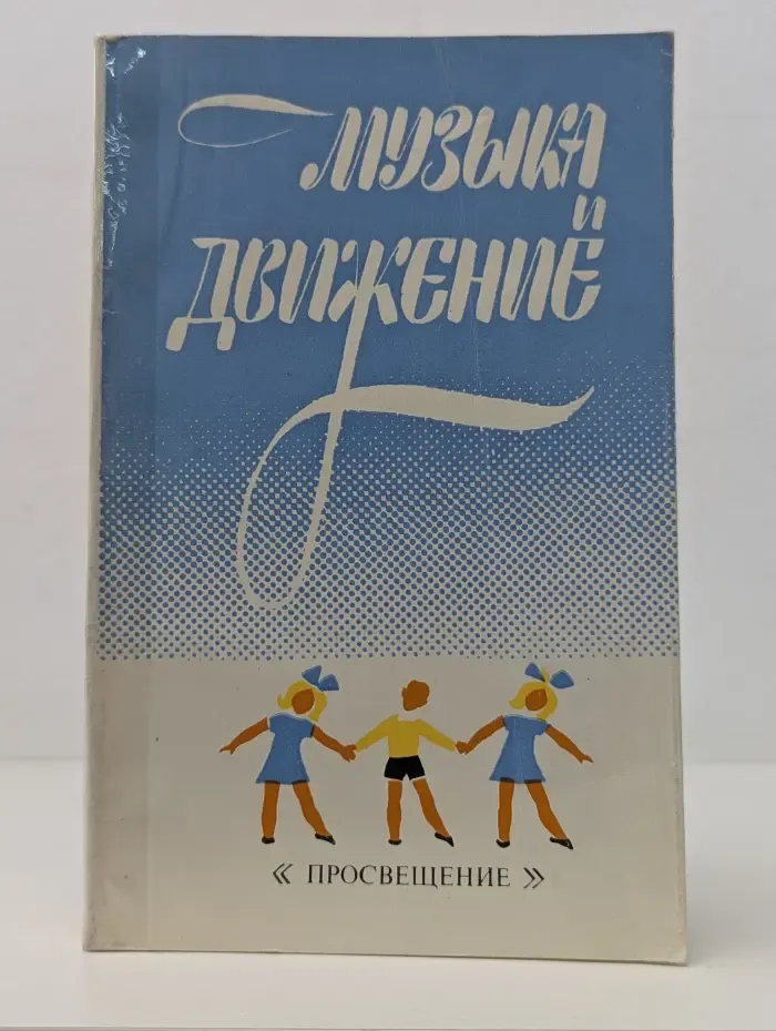 Музыка и движение