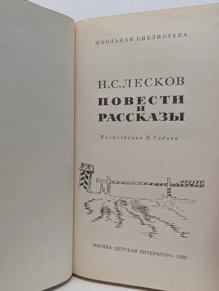Школьная библиотека. Н. С. Лесков. Повести и рассказы