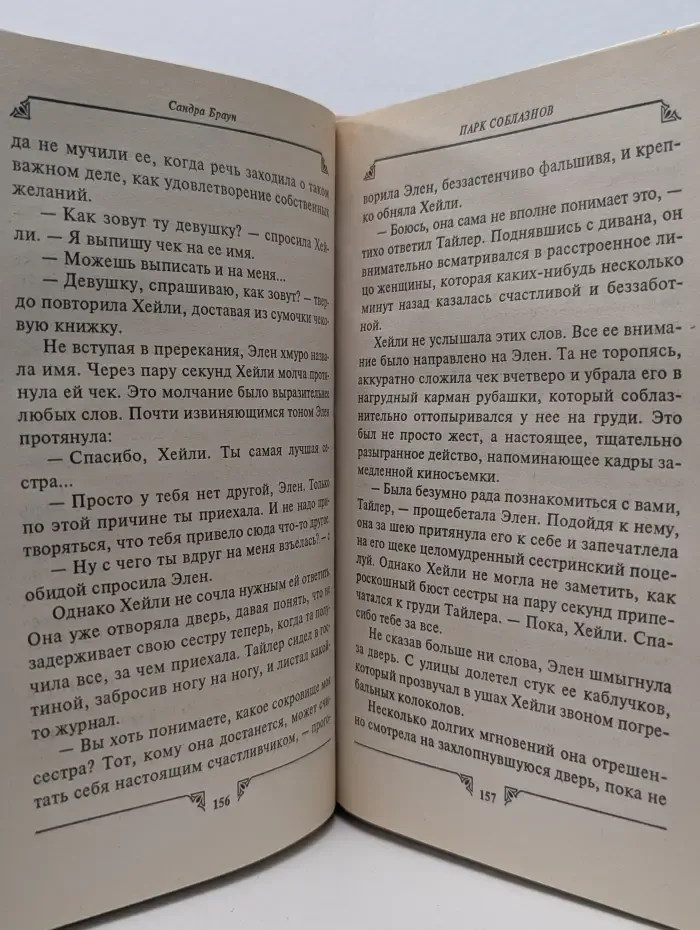 Наслаждение. Парк соблазнов