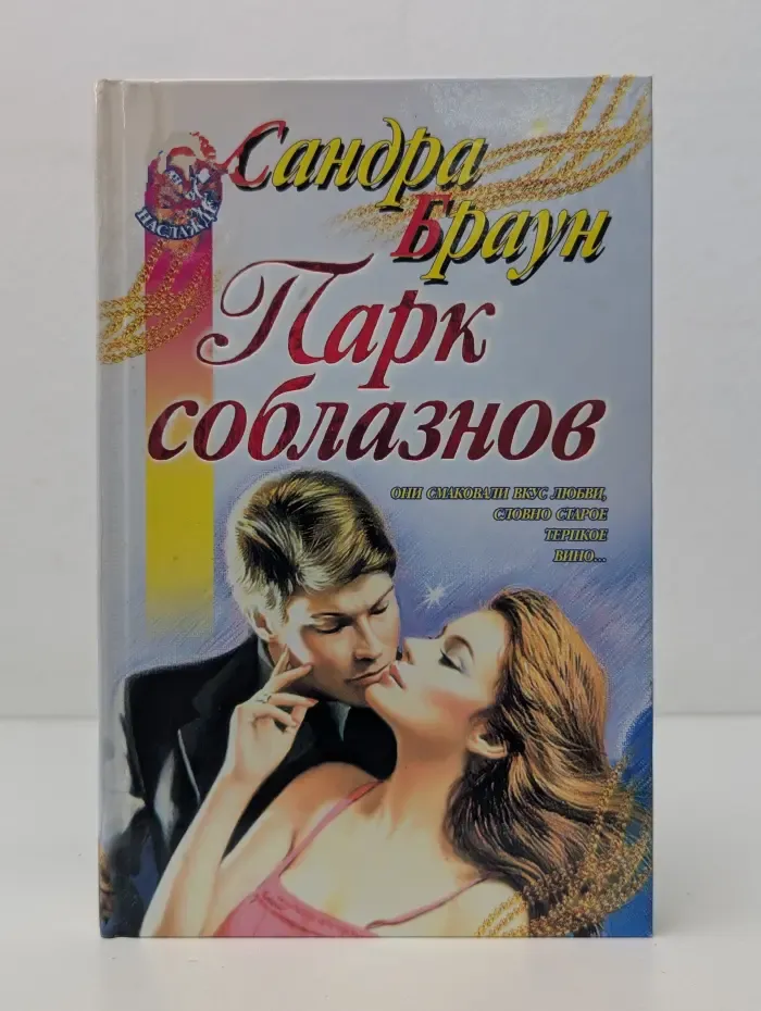 Наслаждение. Парк соблазнов