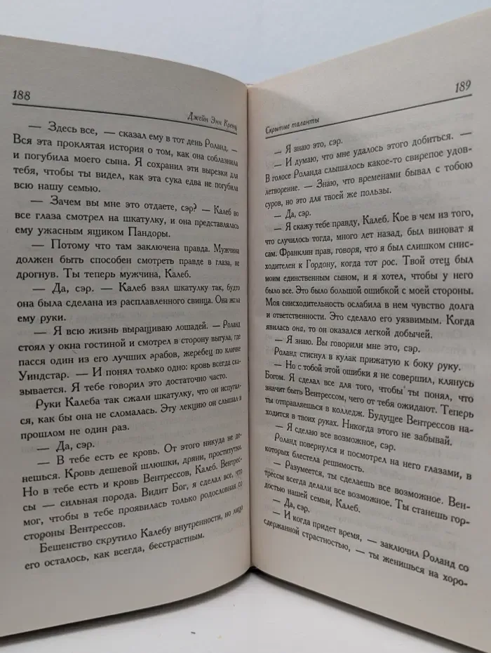 Страсть. Скрытые таланты