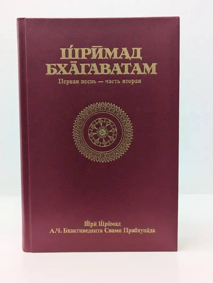 Шримад-Бхагаватам. Первая песнь — часть вторая