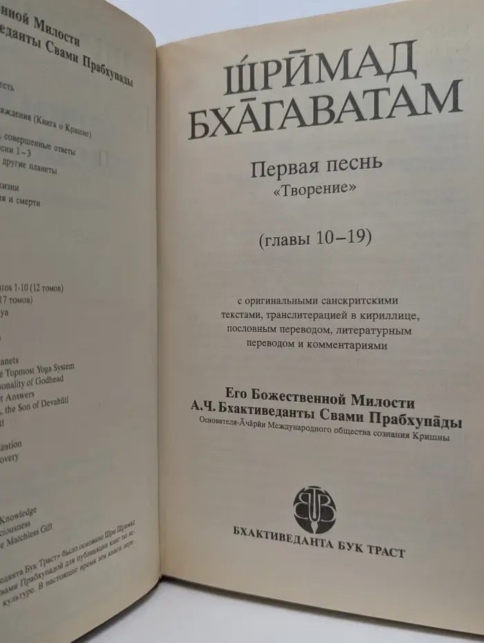Шримад-Бхагаватам. Первая песнь — часть вторая