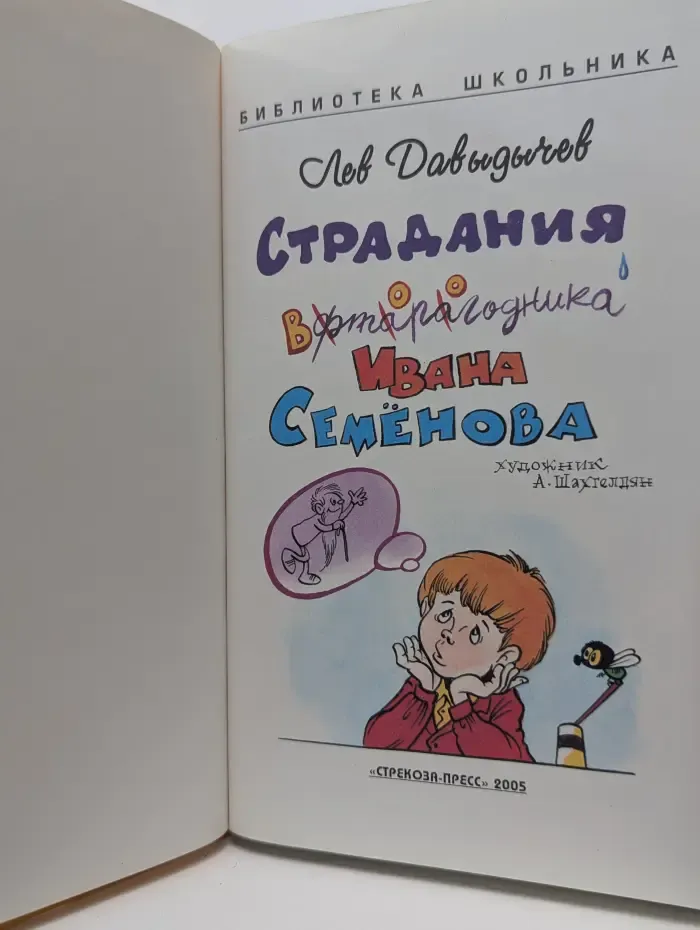 Страдания второгодника Ивана Семенова
