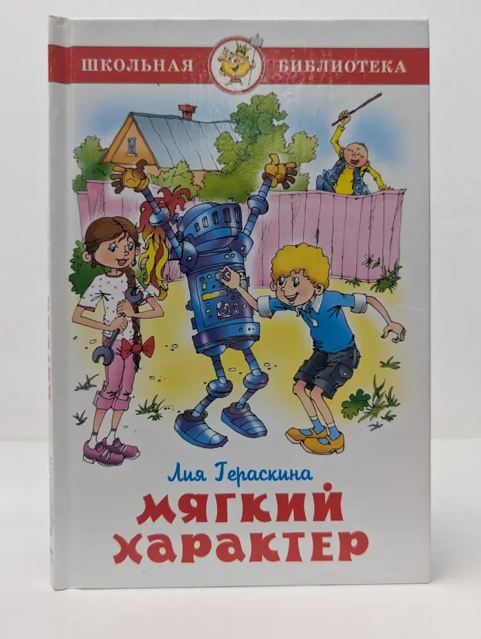 Школьная библиотека. Мягкий характер