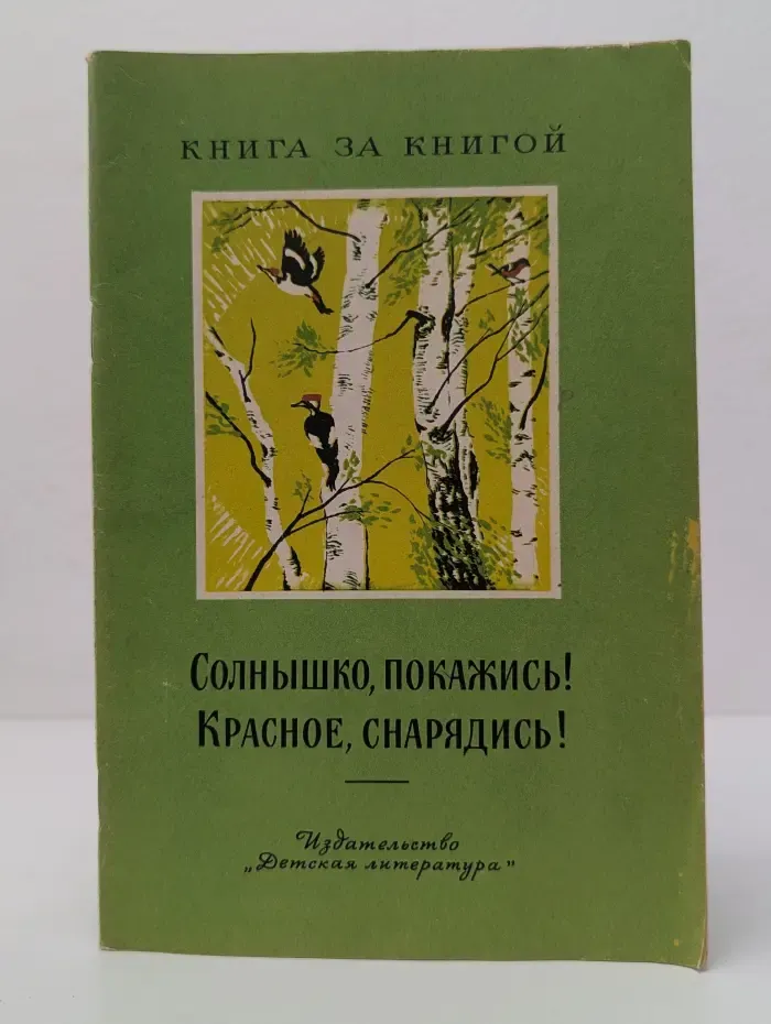 Книга за книгой. Солнышко, покажись. Красное, снарядись