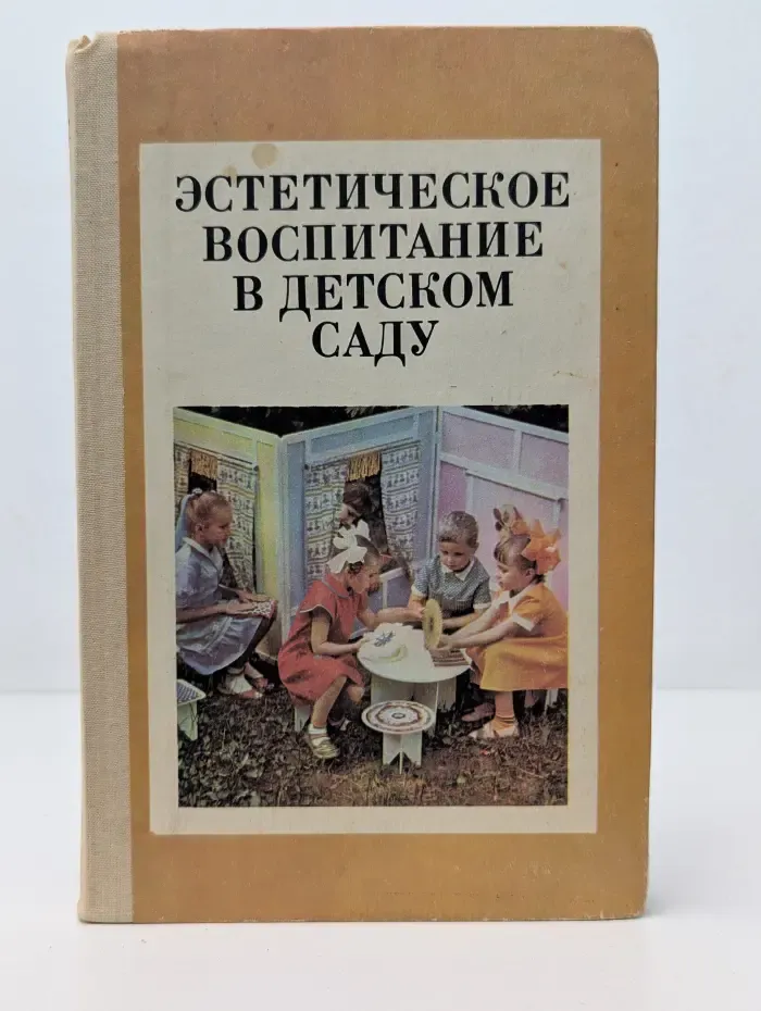 Эстетическое воспитание в детском саду