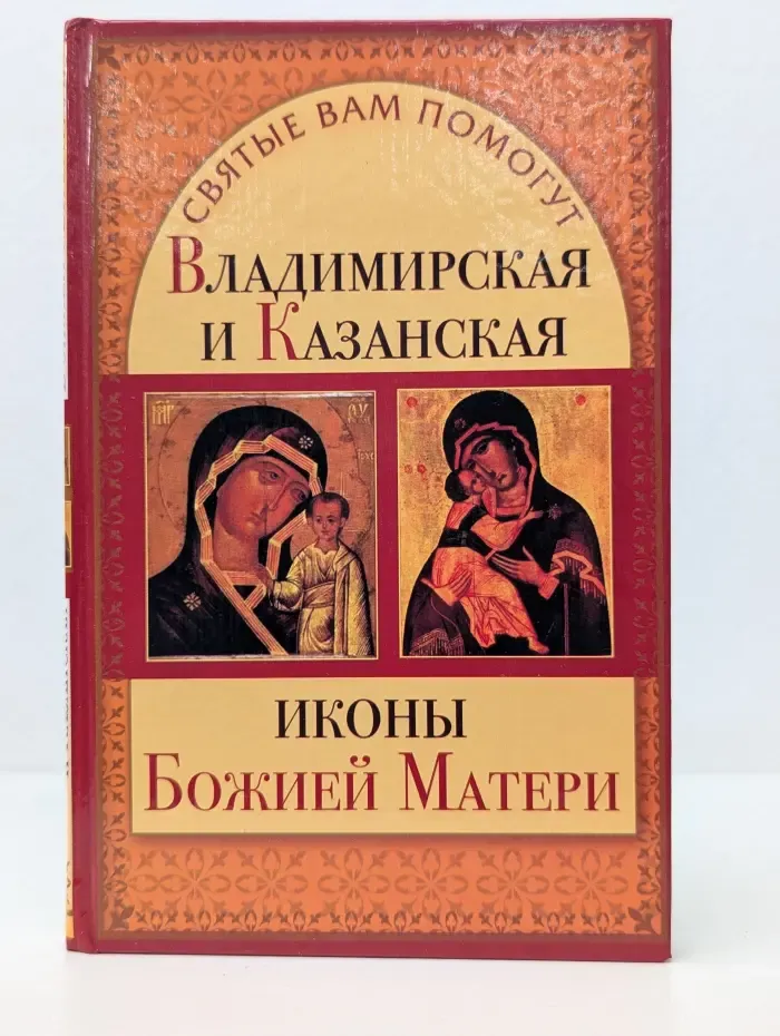 Владимирская и Казанская иконы Божьей Матери