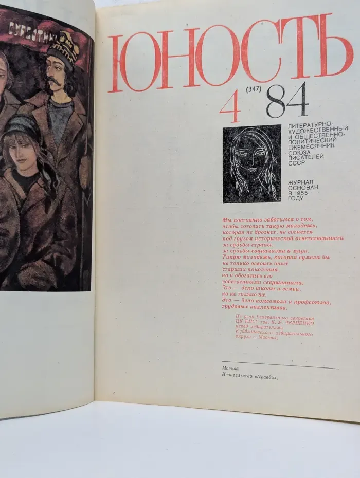 Юность. Выпуск № 4/1984