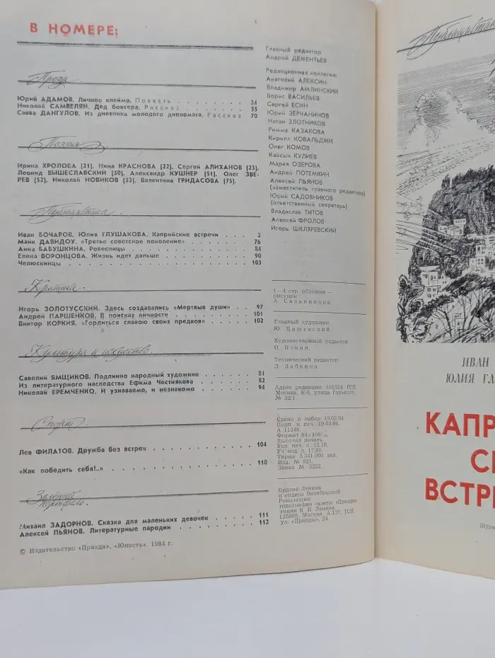 Юность. Выпуск № 4/1984
