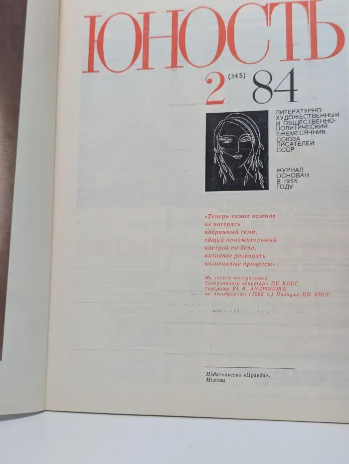 Юность. Выпуск № 2/1984
