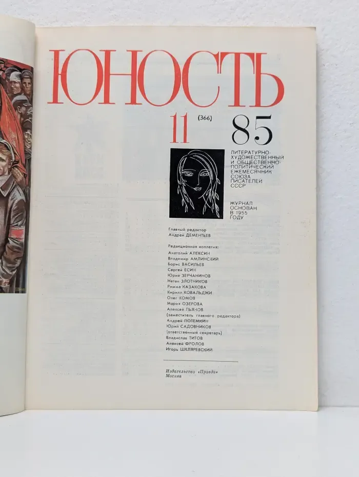 Юность Выпуск № 11/1985