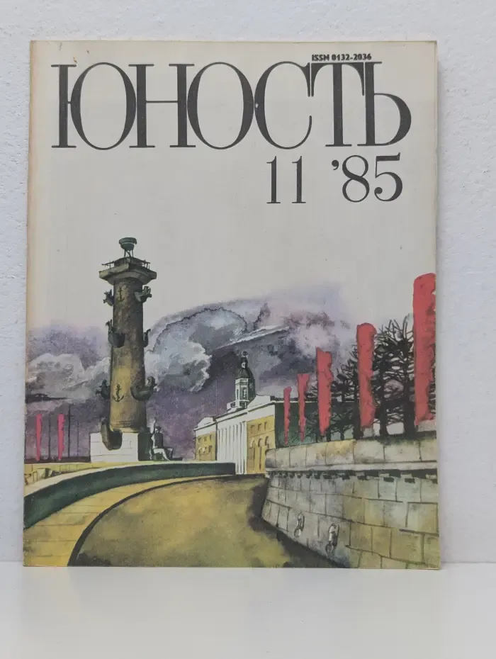 Юность Выпуск № 11/1985