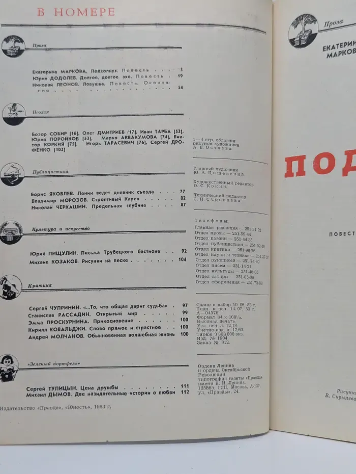 Юность. Выпуск № 8/1983