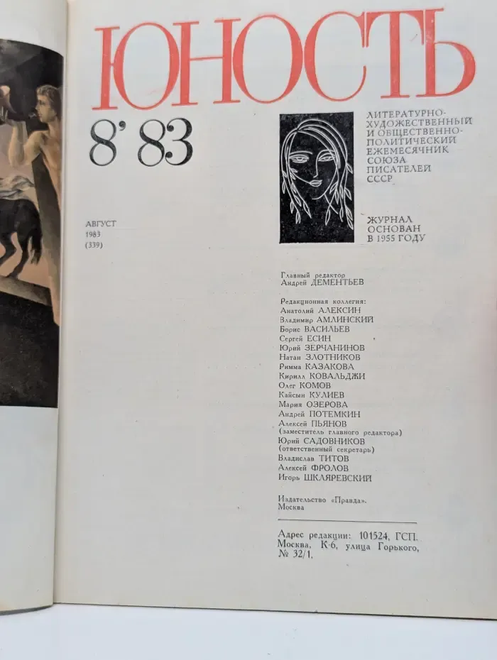 Юность. Выпуск № 8/1983