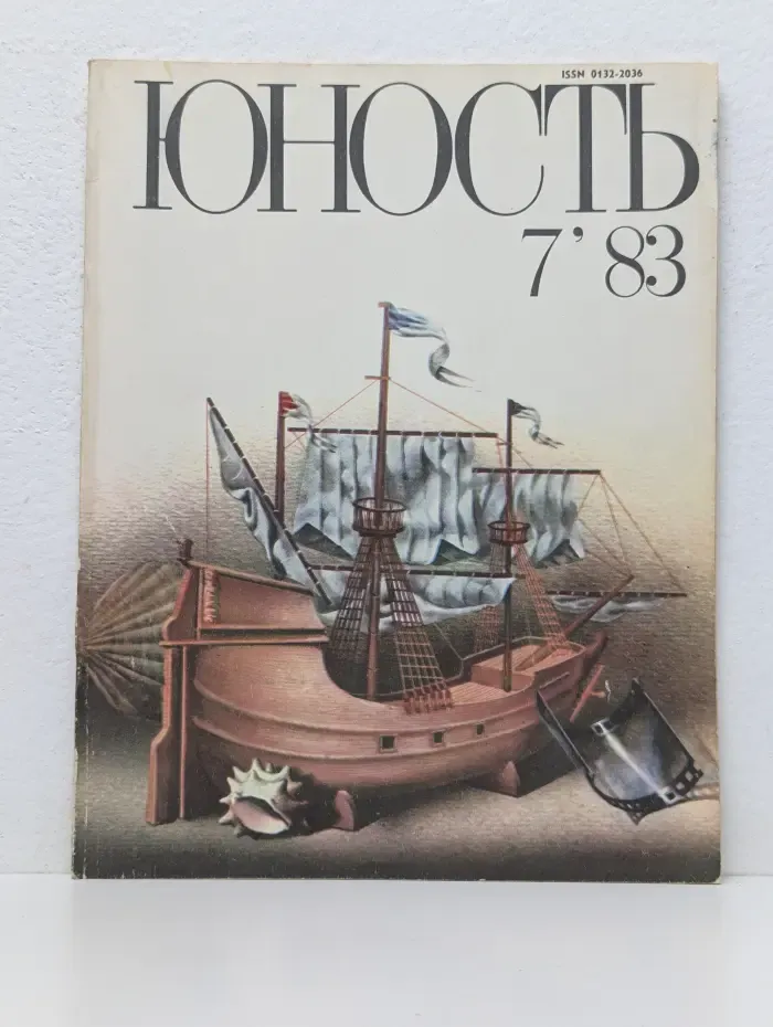 Юность. Выпуск № 7/1983