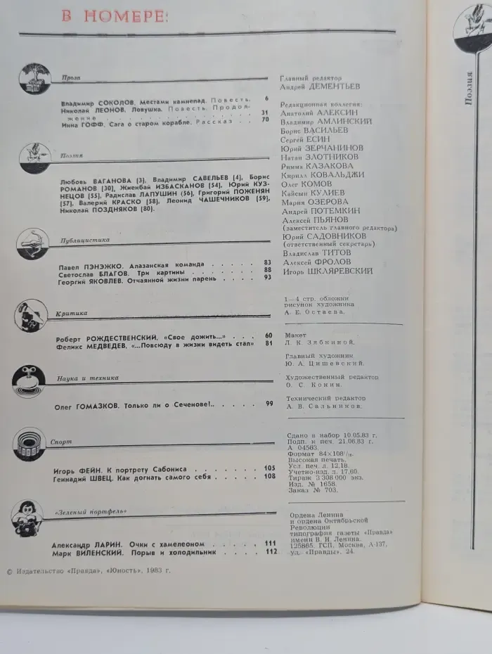 Юность. Выпуск № 7/1983