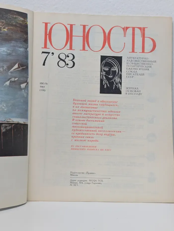 Юность. Выпуск № 7/1983