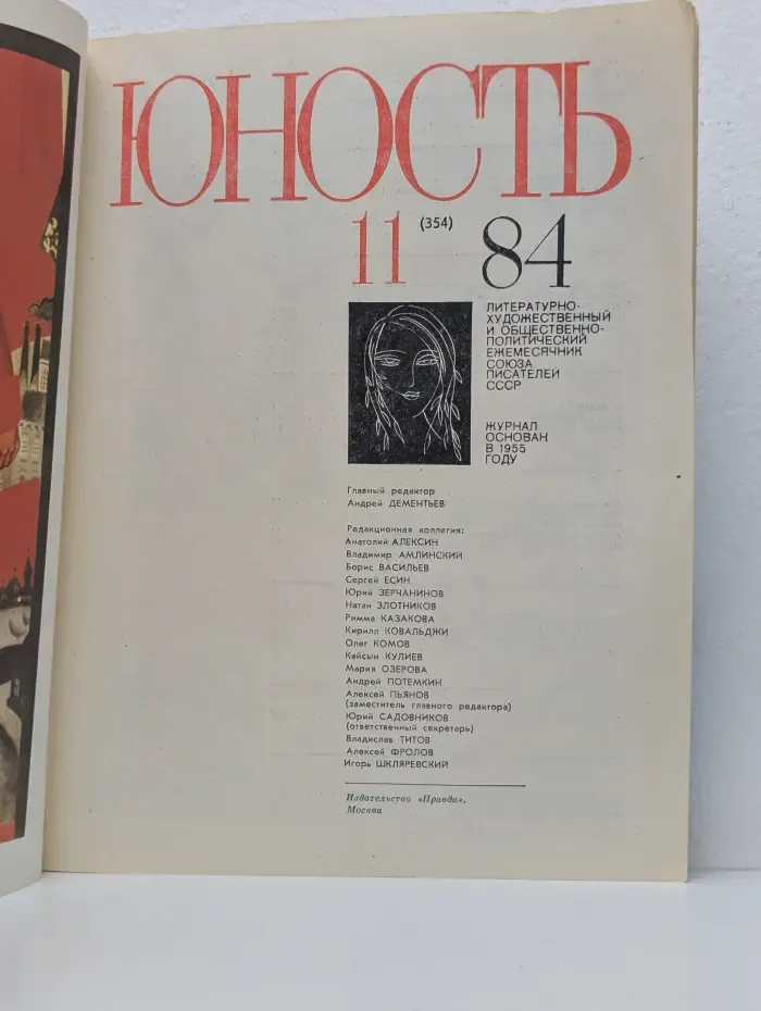 Юность. Выпуск № 11/1984