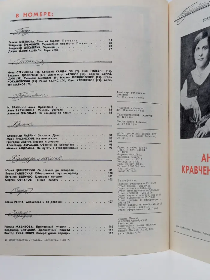 Юность. Выпуск № 11/1984