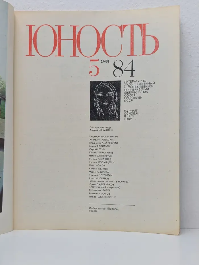 Юность. Выпуск № 5/1984