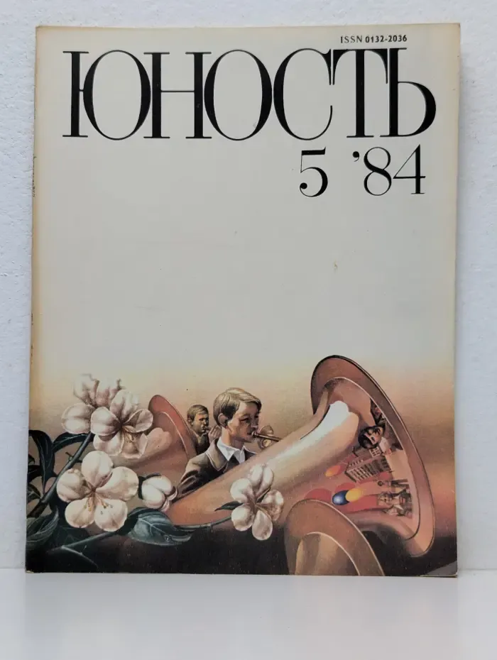 Юность. Выпуск № 5/1984