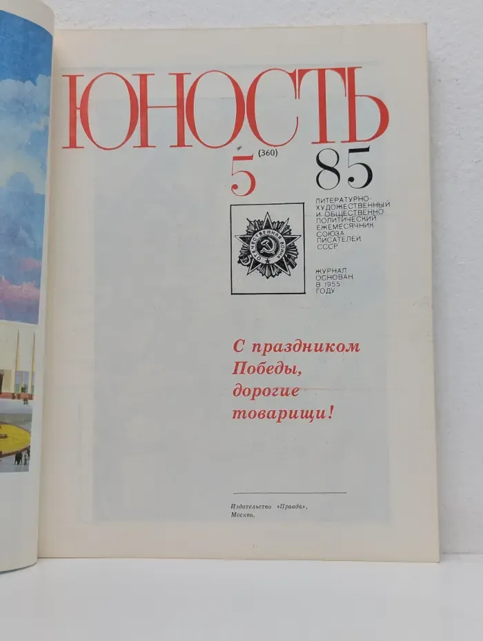 Юность. Выпуск № 5/1985