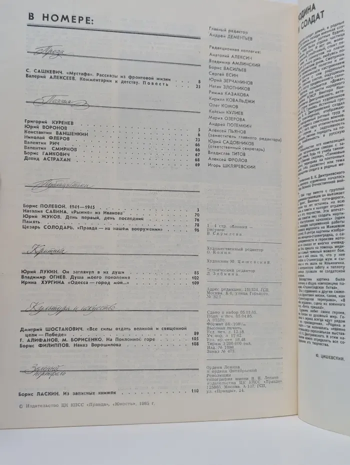 Юность. Выпуск № 5/1985