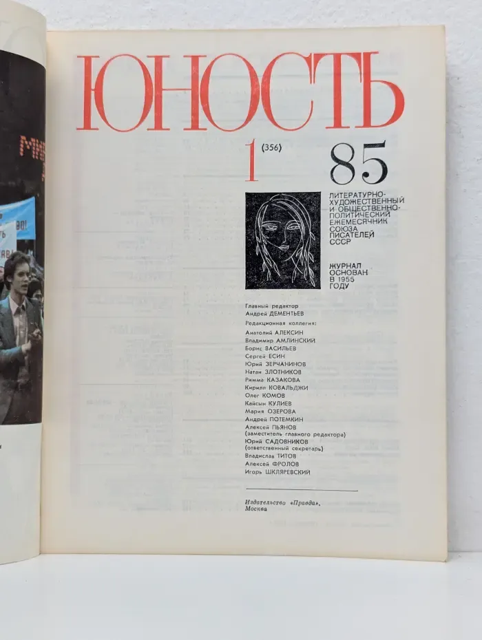 Юность. Выпуск № 1/1985