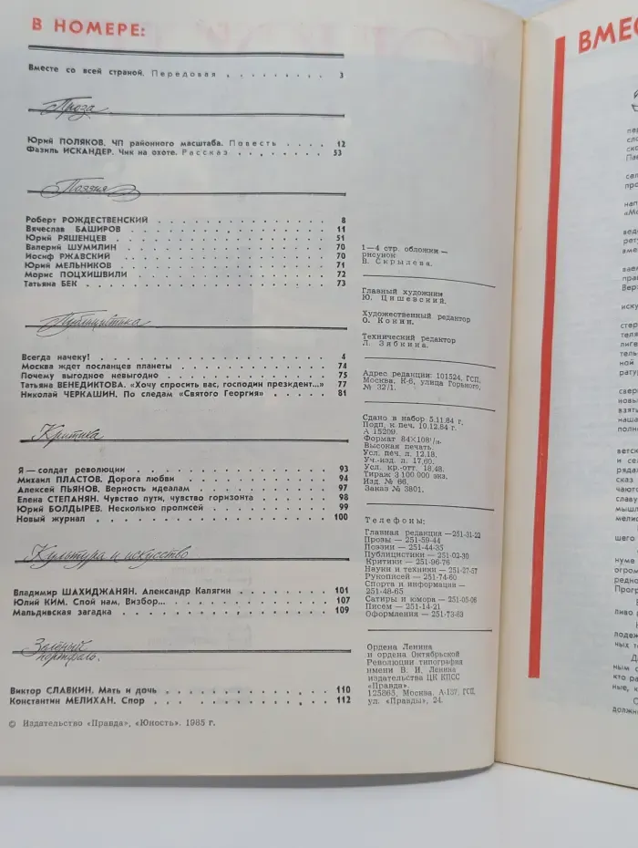 Юность. Выпуск № 1/1985