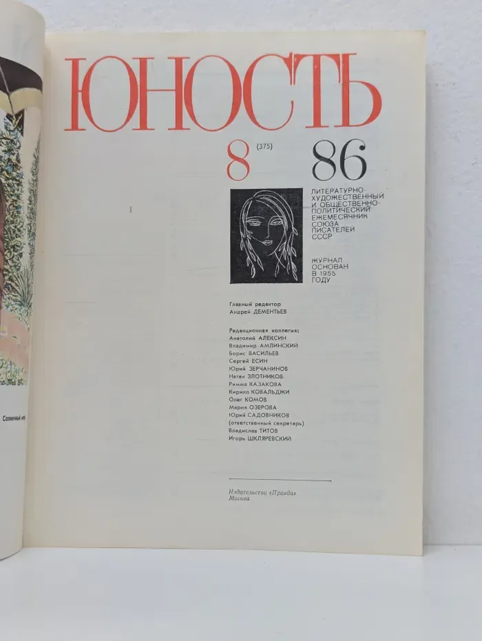Юность. Выпуск № 8/1986