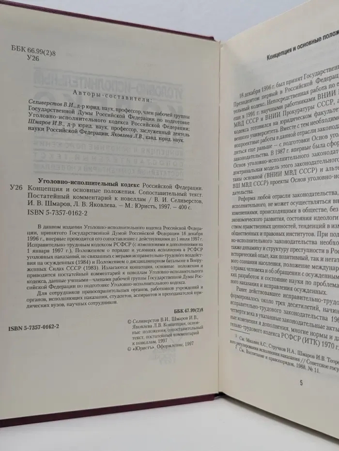 Уголовно-исполнительный кодекс Российской Федерации. Концепция и основные положения. Сопоставительный текст. Постатейный комментарий к новеллам