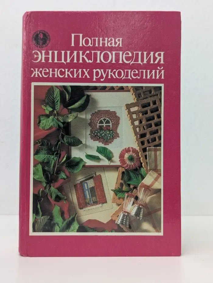 Полная энциклопедия женских рукоделий