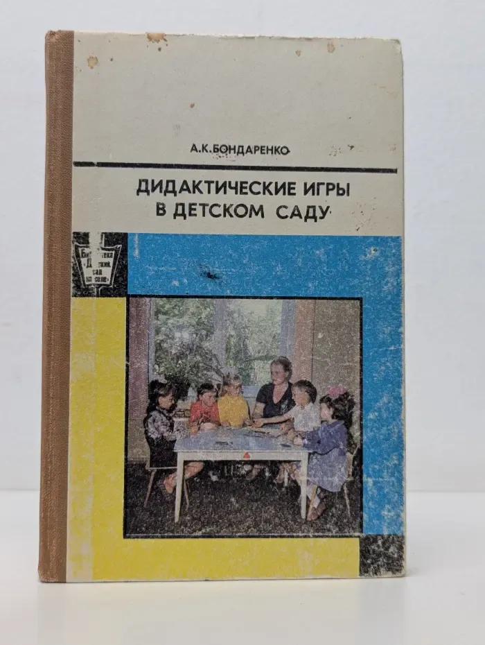 Библиотека "Детский сад на селе". Дидактические игры в детском саду
