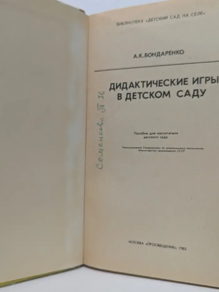 Библиотека "Детский сад на селе". Дидактические игры в детском саду