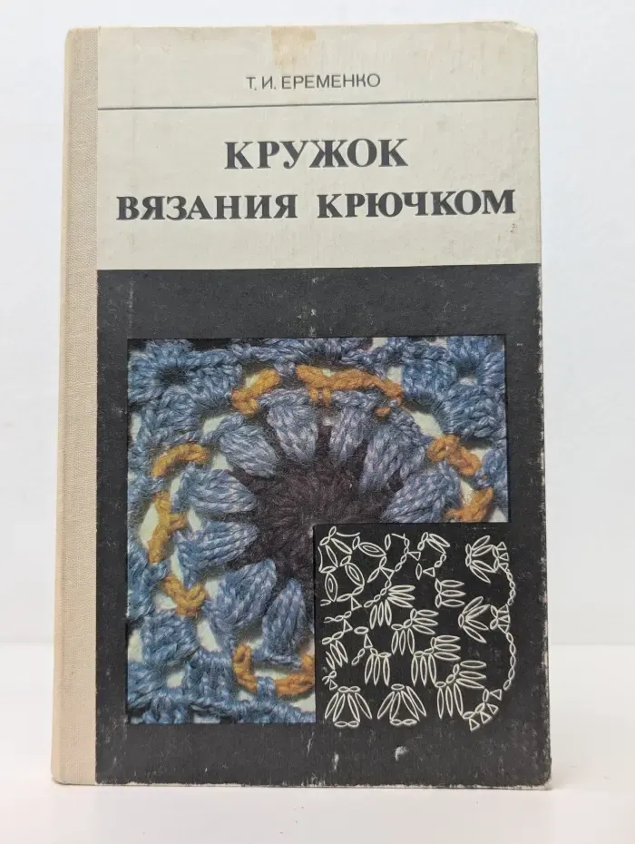 Кружок вязания крючком. Пособие для учителя