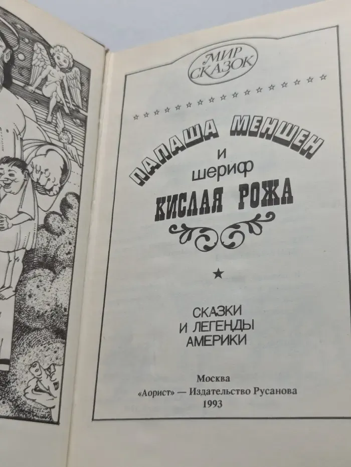 Мир сказок. Папаша Меншен и шериф Кислая рожа