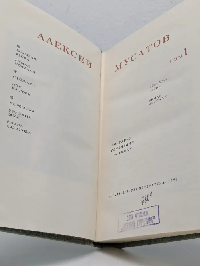 А. Мусатов. Собрание сочинений в 3 томах. Том 1