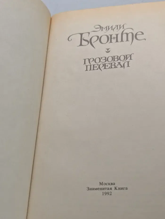 Грозовой перевал