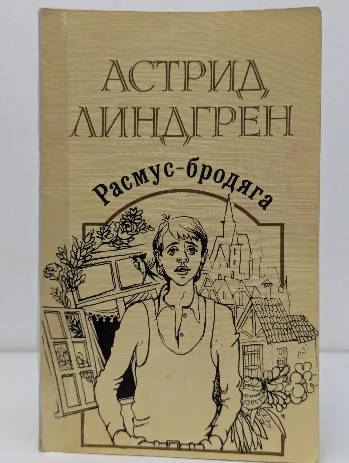 Расмус-бродяга