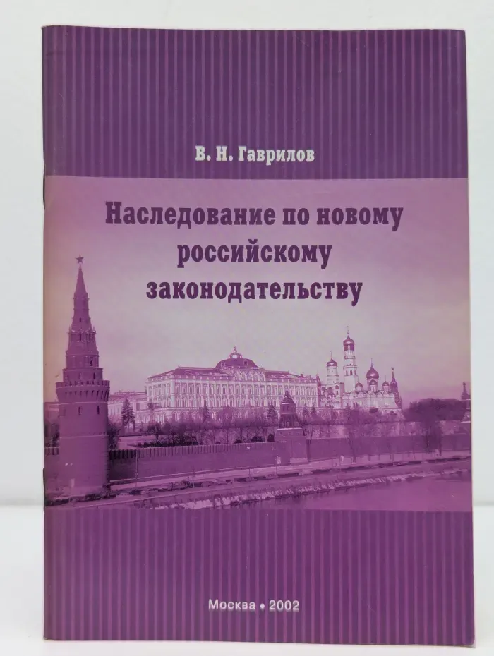 Наследование по новому российскому законодательству